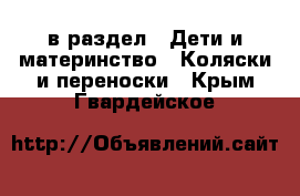  в раздел : Дети и материнство » Коляски и переноски . Крым,Гвардейское